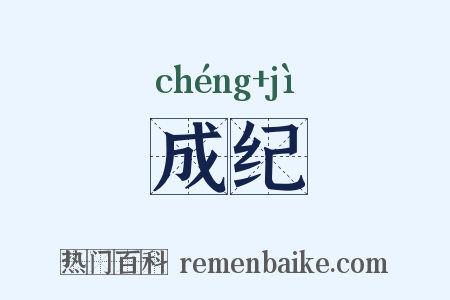 成纪是什么意思的图片